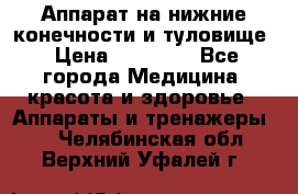 Аппарат на нижние конечности и туловище › Цена ­ 15 000 - Все города Медицина, красота и здоровье » Аппараты и тренажеры   . Челябинская обл.,Верхний Уфалей г.